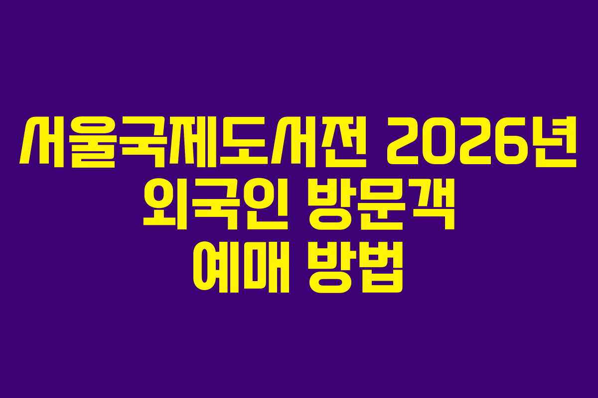 서울국제도서전 2026년 외국인 방문객 예매 방법 서울국제도서전 2026년 외국인 방문객 예매 방법