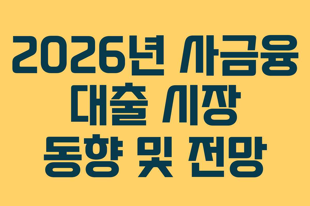 2026년 사금융 대출 시장 동향 및 전망 2026년 사금융 대출 시장 동향 및 전망