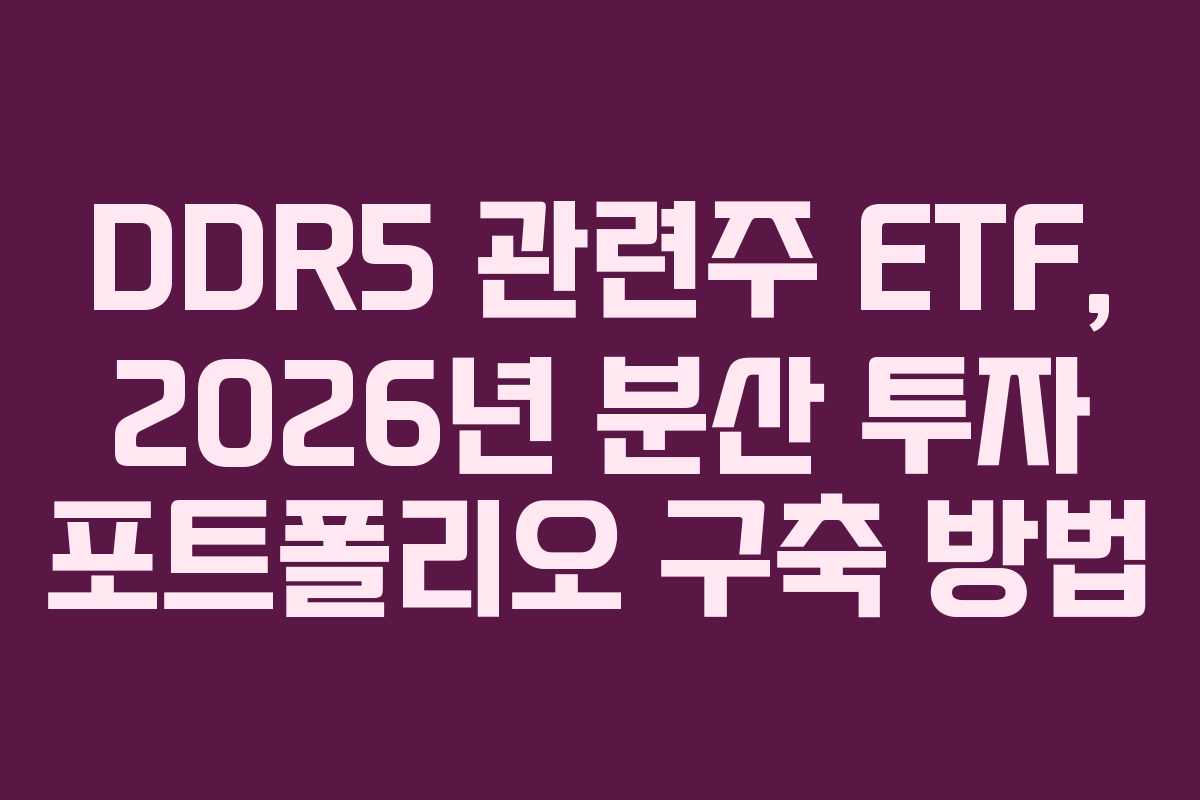 DDR5 관련주 ETF, 2026년 분산 투자 포트폴리오 구축 방법 DDR5 관련주 ETF, 2026년 분산 투자 포트폴리오 구축 방법