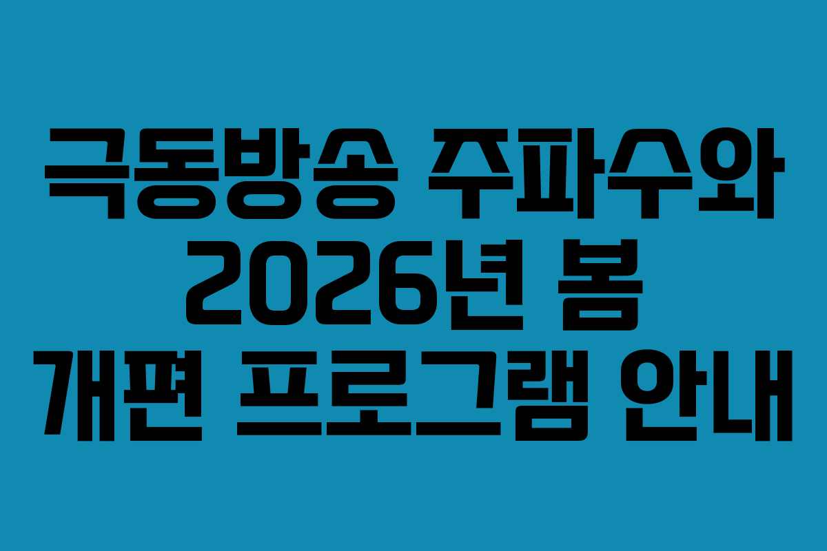 극동방송 주파수와 2026년 봄 개편 프로그램 안내 극동방송 주파수와 2026년 봄 개편 프로그램 안내