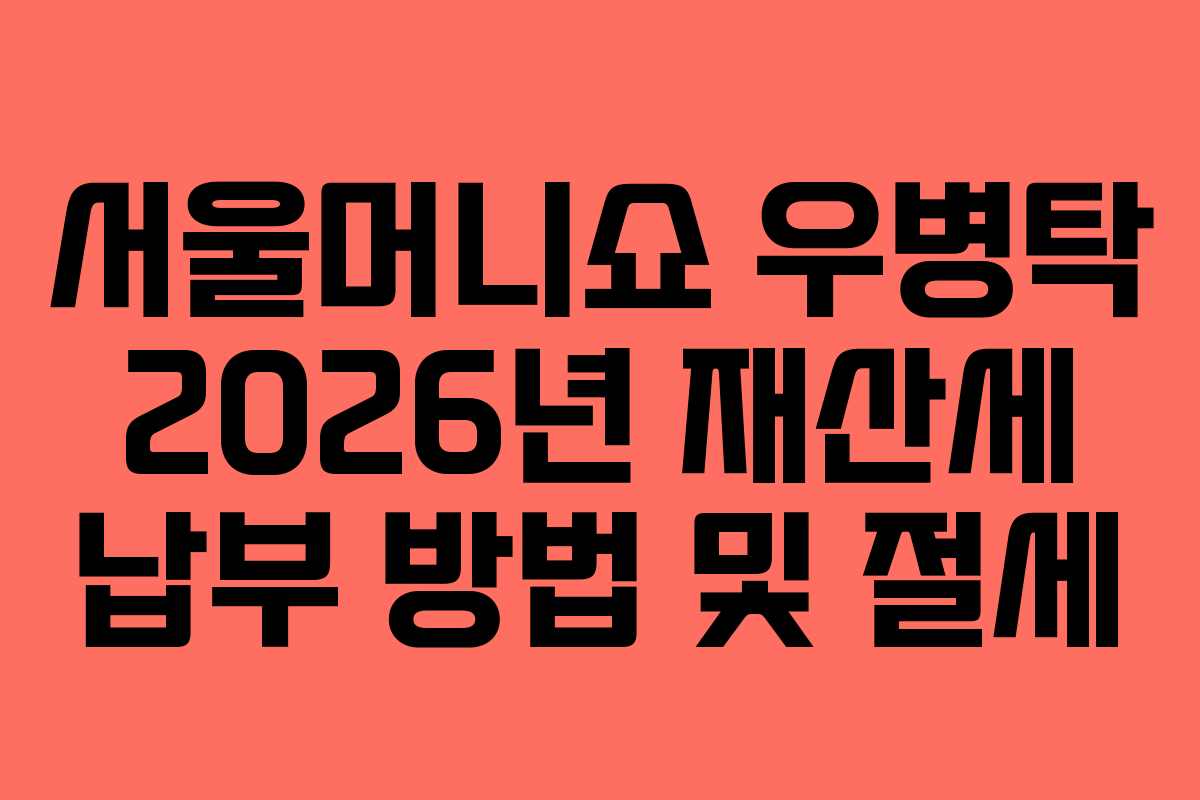 서울머니쇼 우병탁 2026년 재산세 납부 방법 및 절세 서울머니쇼 우병탁 2026년 재산세 납부 방법 및 절세