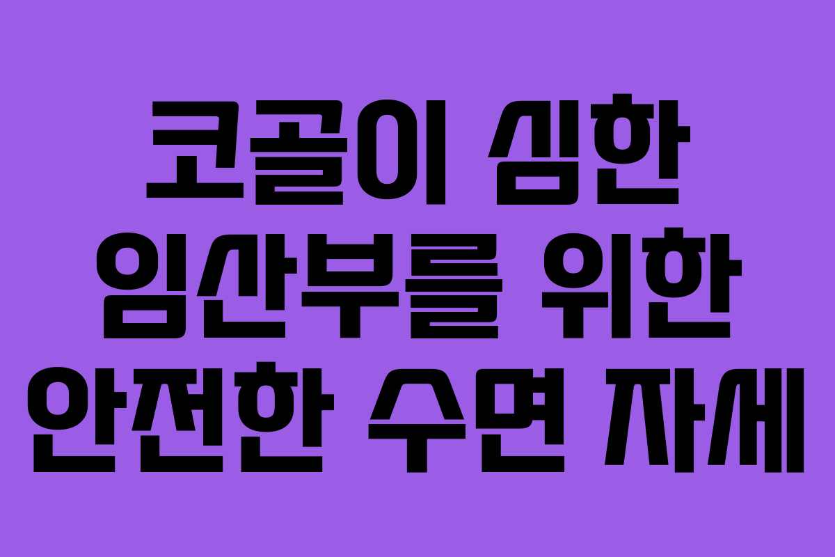 코골이 심한 임산부를 위한 안전한 수면 자세 코골이 심한 임산부를 위한 안전한 수면 자세
