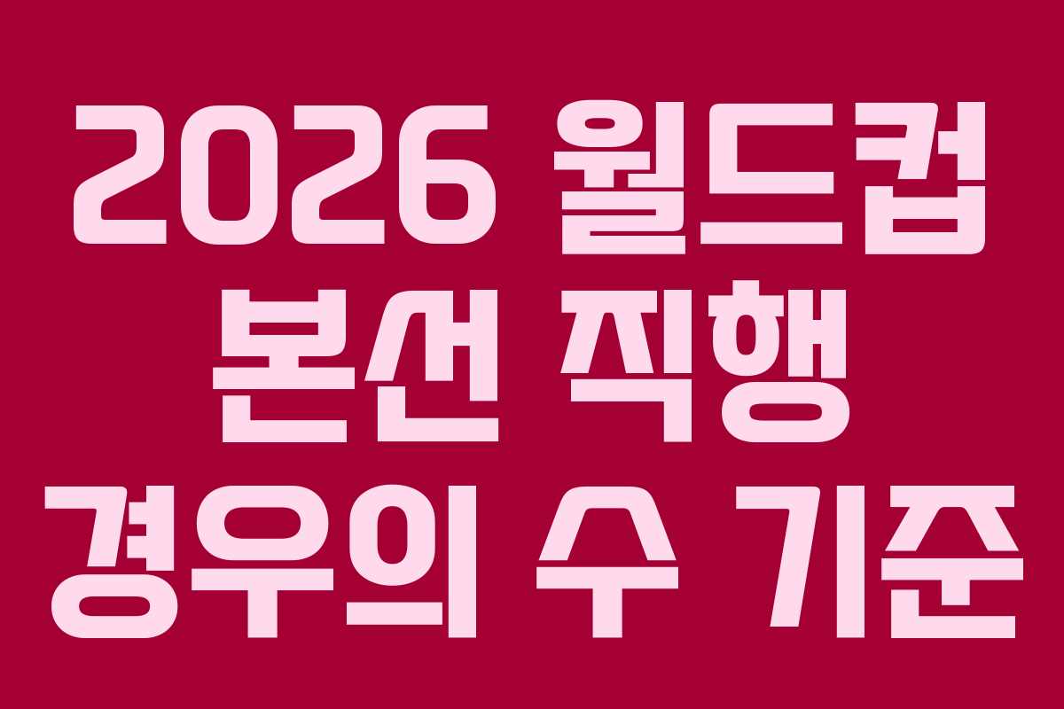 2026 월드컵 본선 직행 경우의 수 기준 2026 월드컵 본선 직행 경우의 수 기준