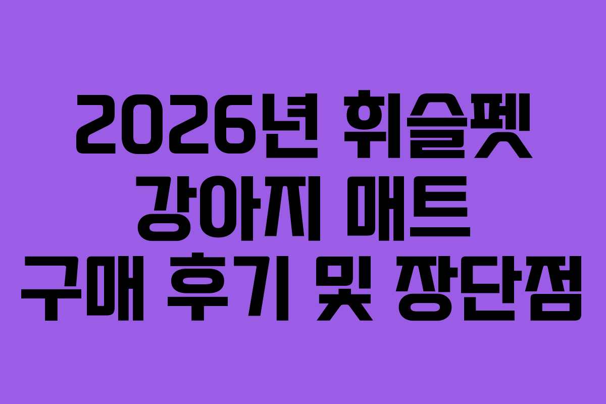 2026년 휘슬펫 강아지 매트 구매 후기 및 장단점