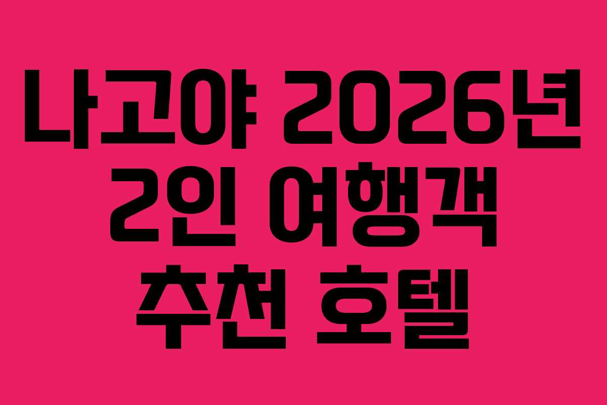 나고야 2026년 2인 여행객 추천 호텔 나고야 2026년 2인 여행객 추천 호텔