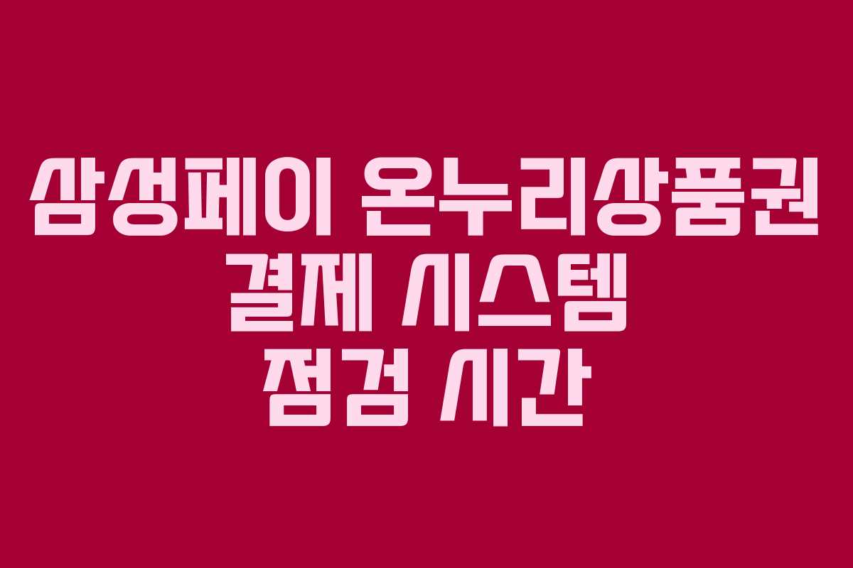삼성페이 온누리상품권 결제 시스템 점검 시간 삼성페이 온누리상품권 결제 시스템 점검 시간
