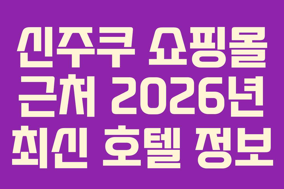 신주쿠 쇼핑몰 근처 2026년 최신 호텔 정보 신주쿠 쇼핑몰 근처 2026년 최신 호텔 정보