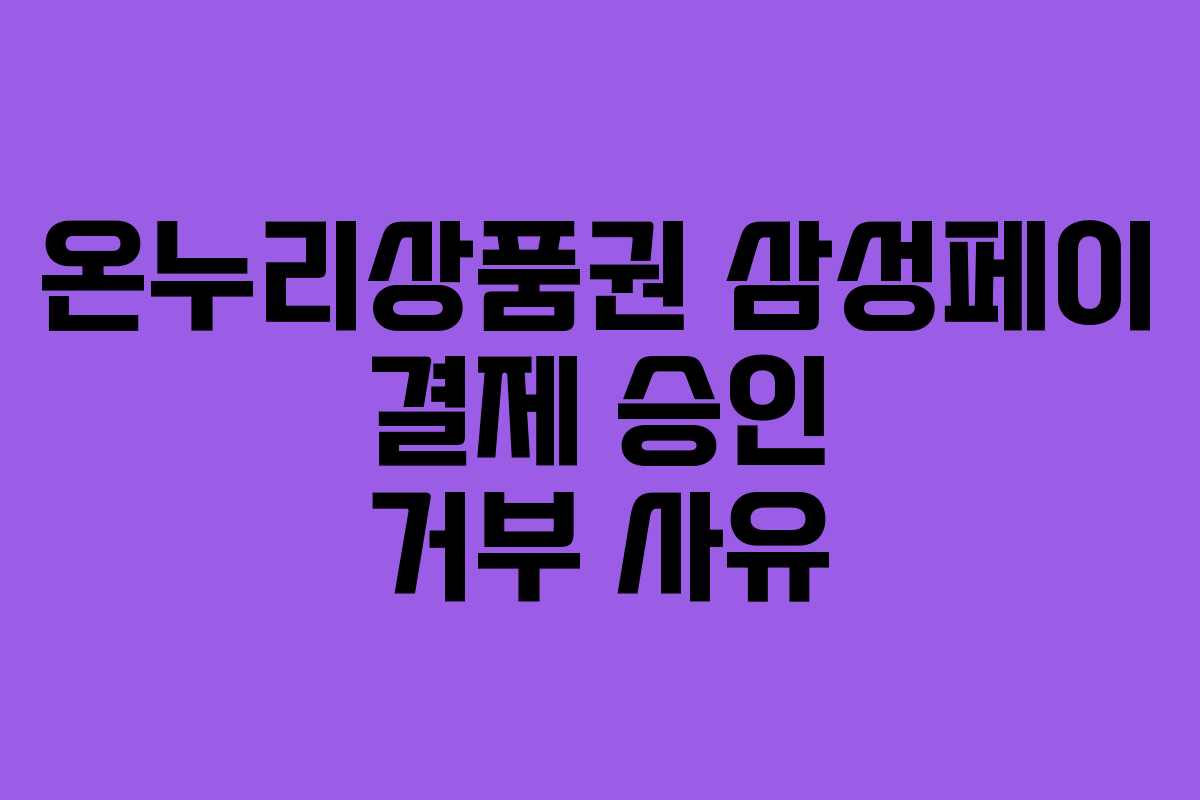 온누리상품권 삼성페이 결제 승인 거부 사유 온누리상품권 삼성페이 결제 승인 거부 사유