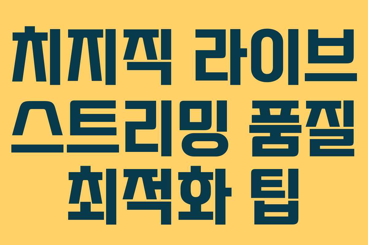 치지직 라이브 스트리밍 품질 최적화 팁 치지직 라이브 스트리밍 품질 최적화 팁