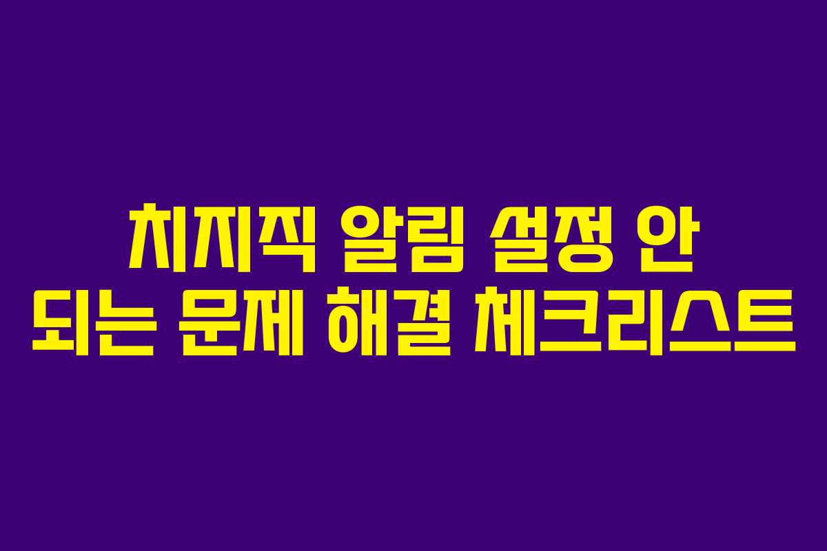 치지직 알림 설정 안 되는 문제 해결 체크리스트 치지직 알림 설정 안 되는 문제 해결 체크리스트