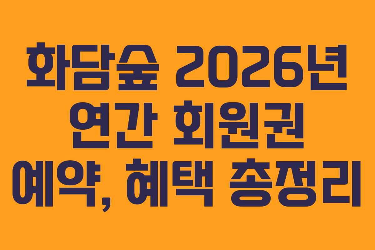 화담숲 2026년 연간 회원권 예약, 혜택 총정리 화담숲 2026년 연간 회원권 예약, 혜택 총정리
