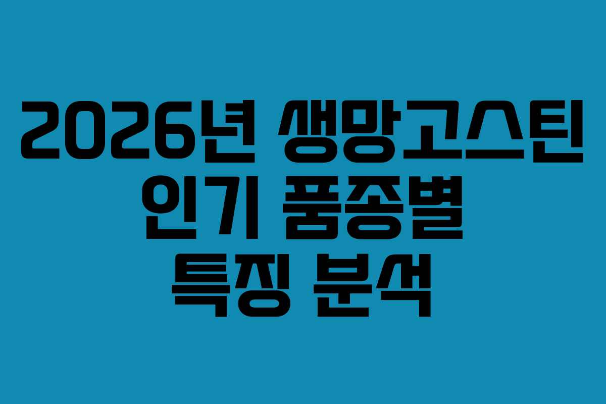 2026년 생망고스틴 인기 품종별 특징 분석 2026년 생망고스틴 인기 품종별 특징 분석