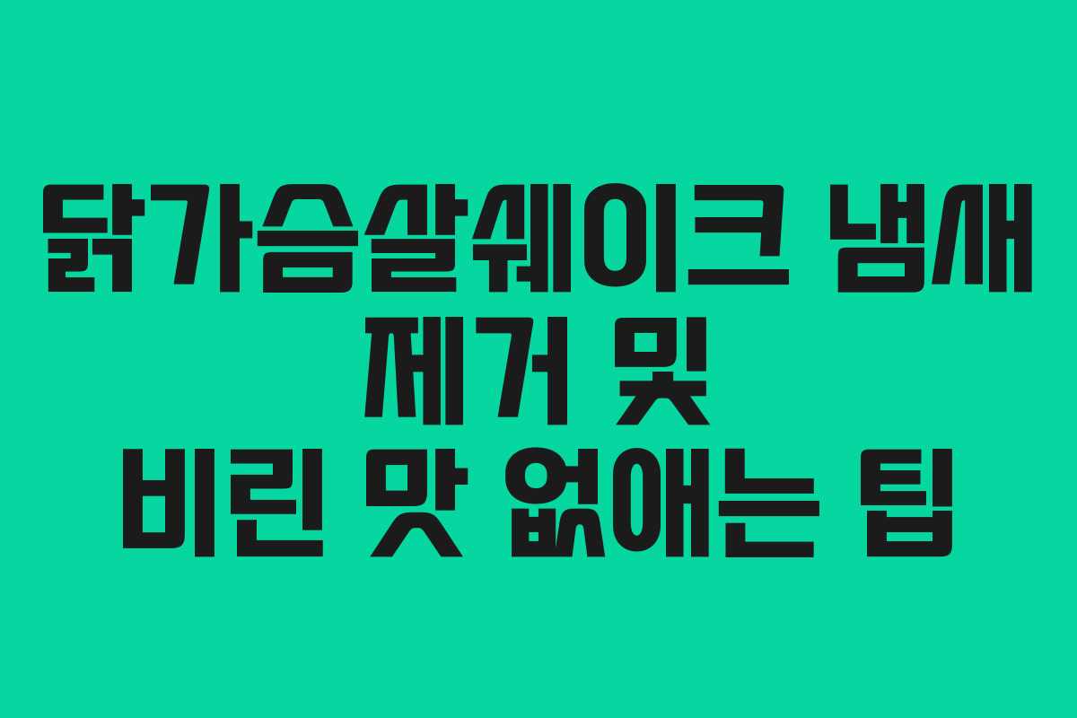 닭가슴살쉐이크 냄새 제거 및 비린 맛 없애는 팁 닭가슴살쉐이크 냄새 제거 및 비린 맛 없애는 팁