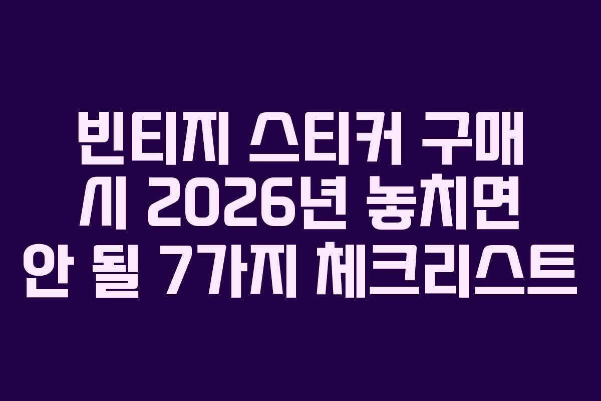 빈티지 스티커 구매 시 2026년 놓치면 안 될 7가지 체크리스트 빈티지 스티커 구매 시 2026년 놓치면 안 될 7가지 체크리스트