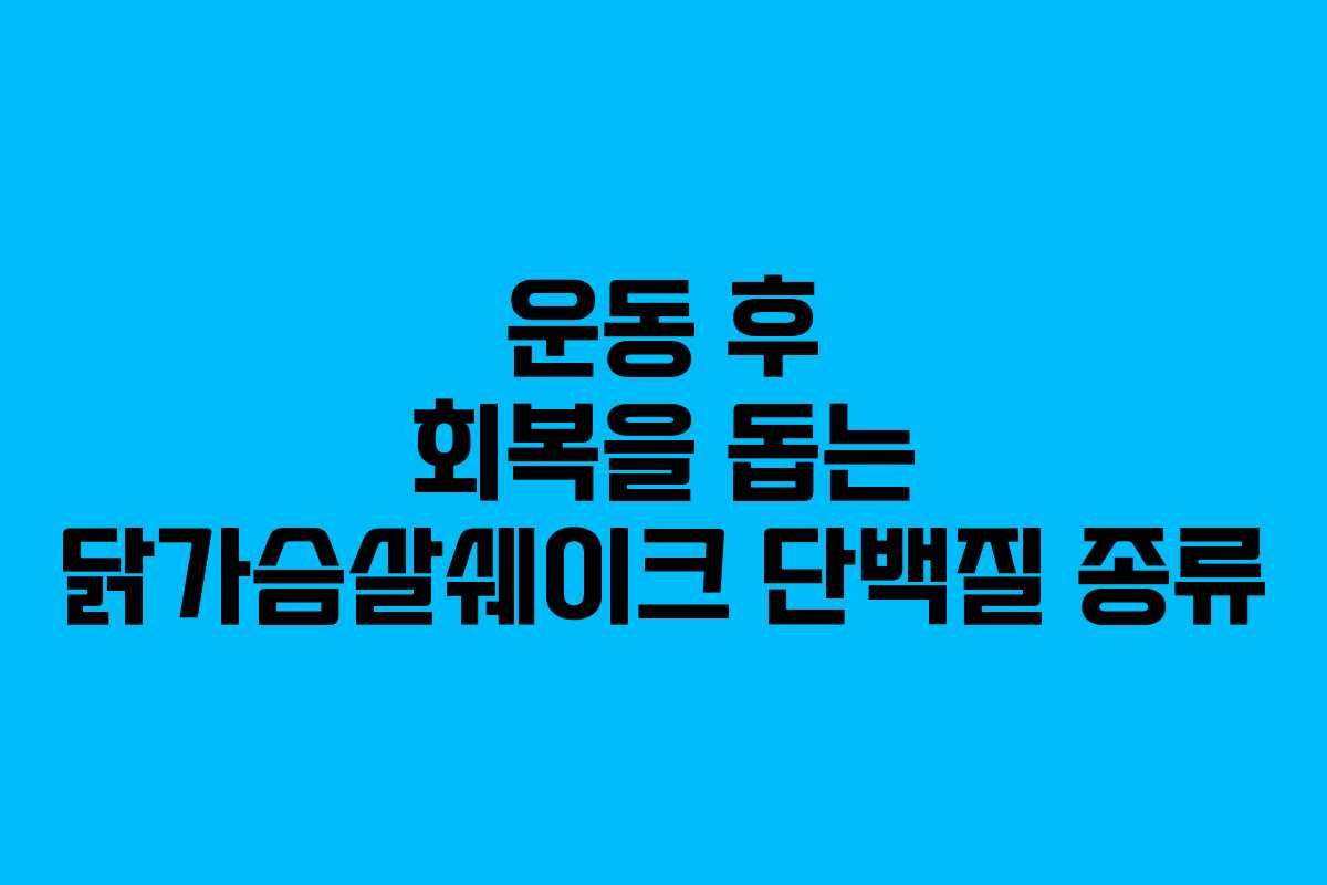 운동 후 회복을 돕는 닭가슴살쉐이크 단백질 종류 운동 후 회복을 돕는 닭가슴살쉐이크 단백질 종류