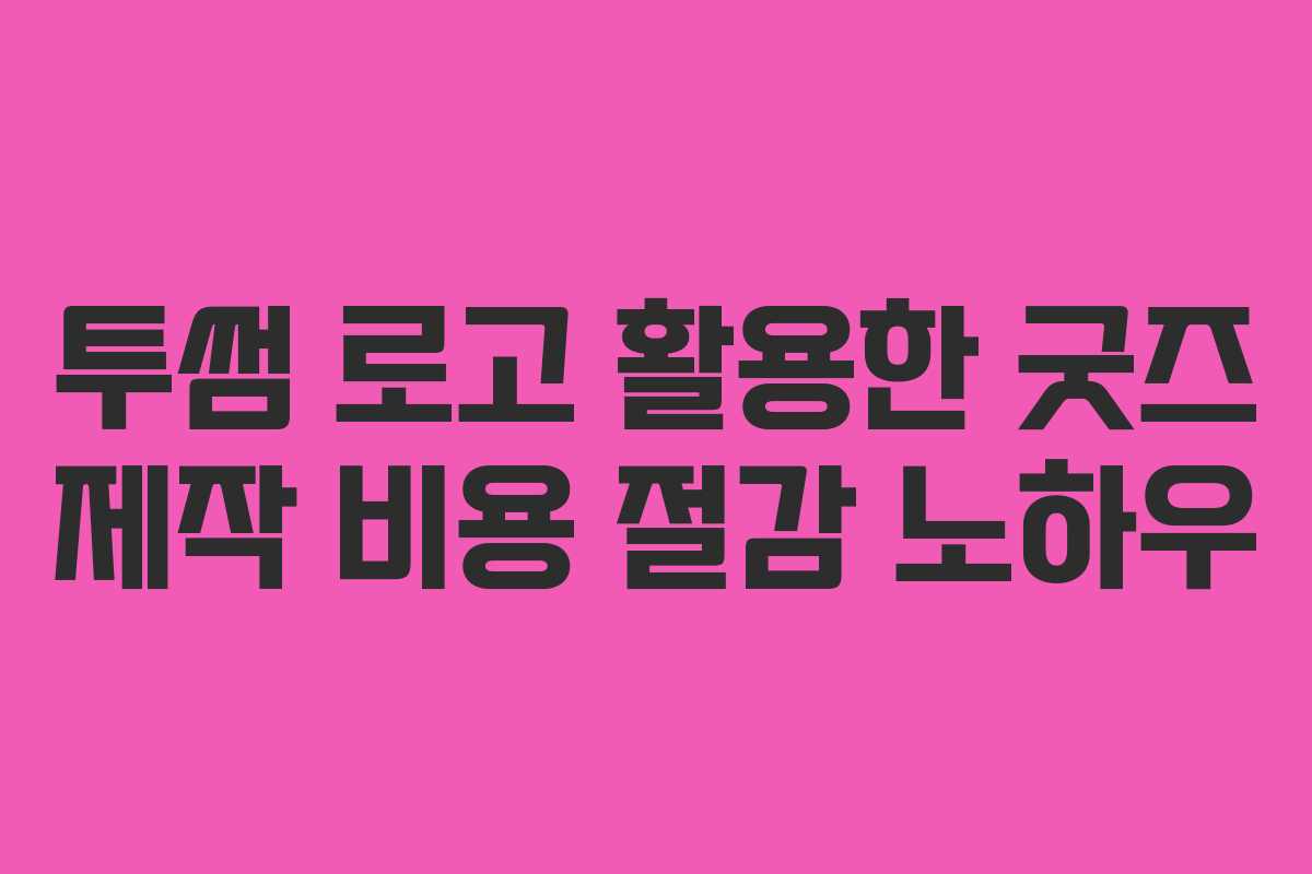투썸 로고 활용한 굿즈 제작 비용 절감 노하우 투썸 로고 활용한 굿즈 제작 비용 절감 노하우