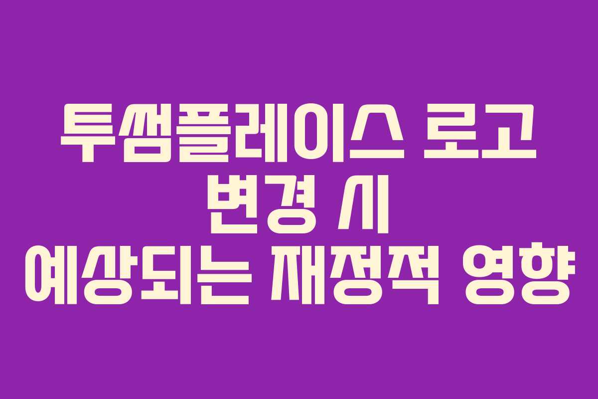 투썸플레이스 로고 변경 시 예상되는 재정적 영향 투썸플레이스 로고 변경 시 예상되는 재정적 영향
