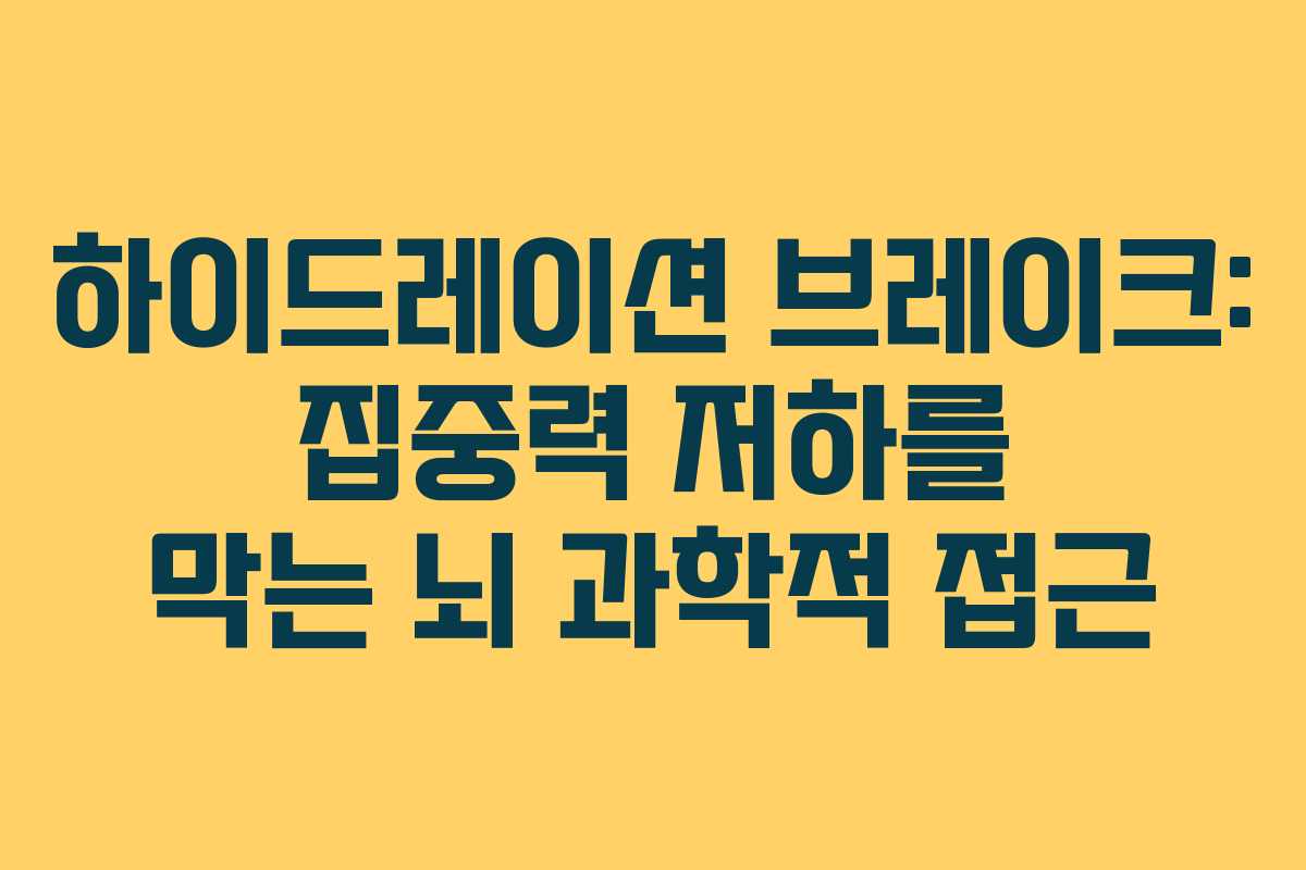 하이드레이션 브레이크: 집중력 저하를 막는 뇌 과학적 접근 하이드레이션 브레이크: 집중력 저하를 막는 뇌 과학적 접근
