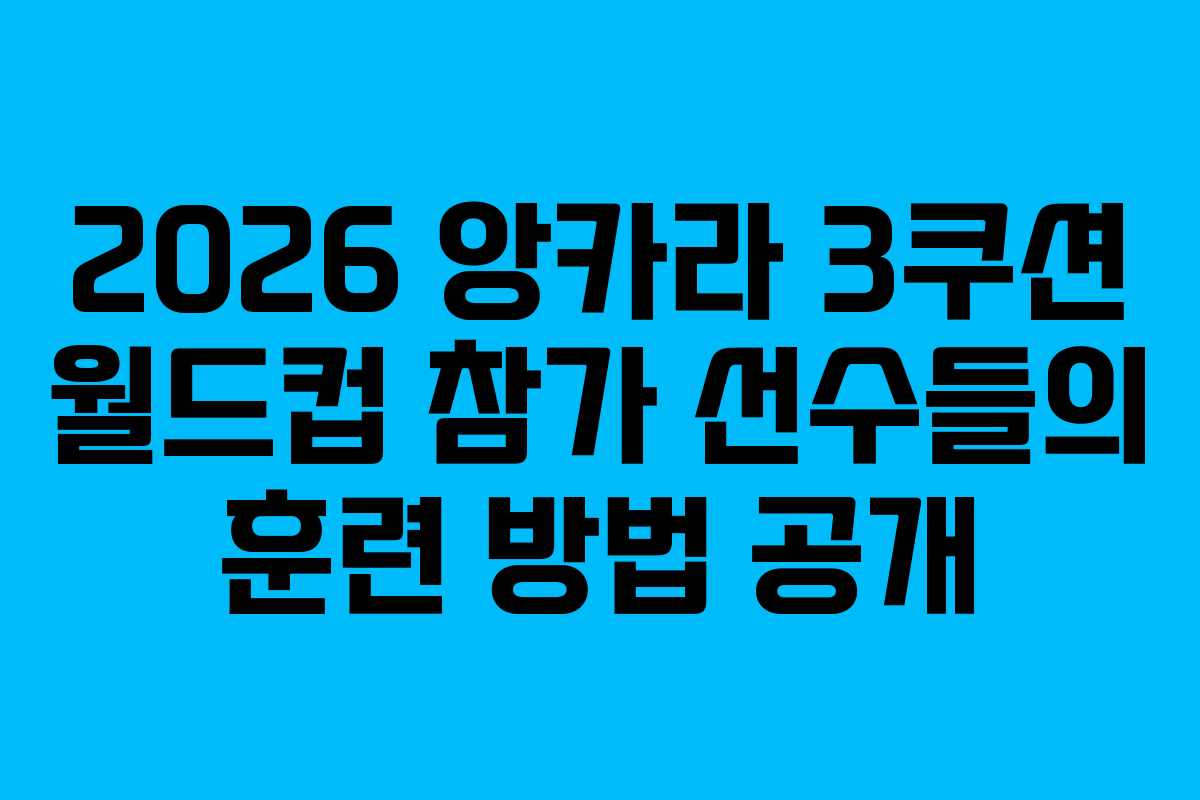 2026 앙카라 3쿠션 월드컵 참가 선수들의 훈련 방법 공개 2026 앙카라 3쿠션 월드컵 참가 선수들의 훈련 방법 공개
