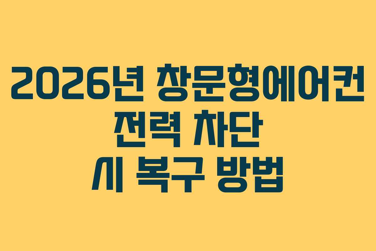 2026년 창문형에어컨 전력 차단 시 복구 방법 2026년 창문형에어컨 전력 차단 시 복구 방법