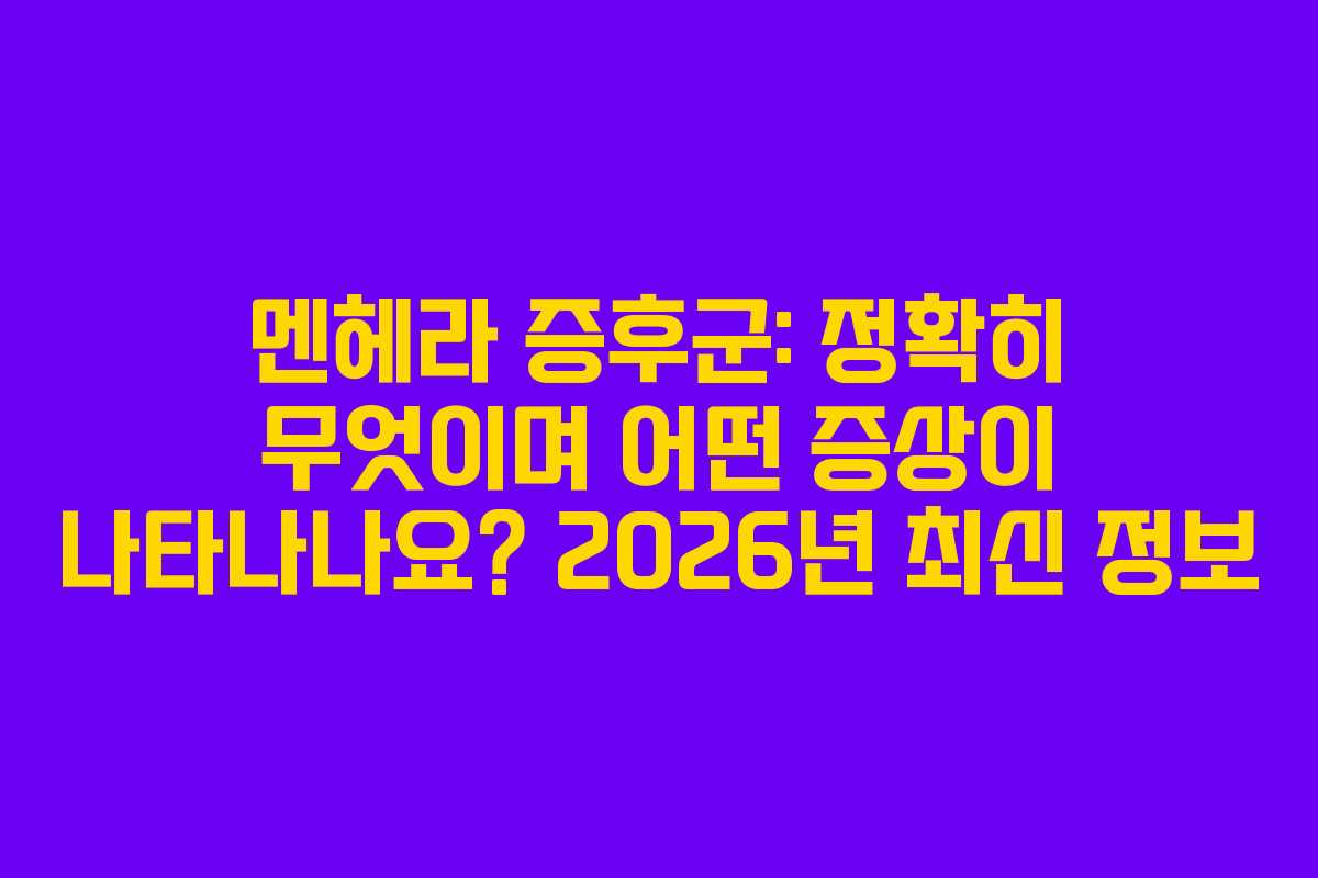 멘헤라 증후군: 정확히 무엇이며 어떤 증상이 나타나나요? 2026년 최신 정보 멘헤라 증후군: 정확히 무엇이며 어떤 증상이 나타나나요? 2026년 최신 정보