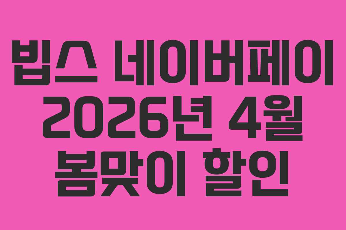 빕스 네이버페이 2026년 4월 봄맞이 할인 빕스 네이버페이 2026년 4월 봄맞이 할인