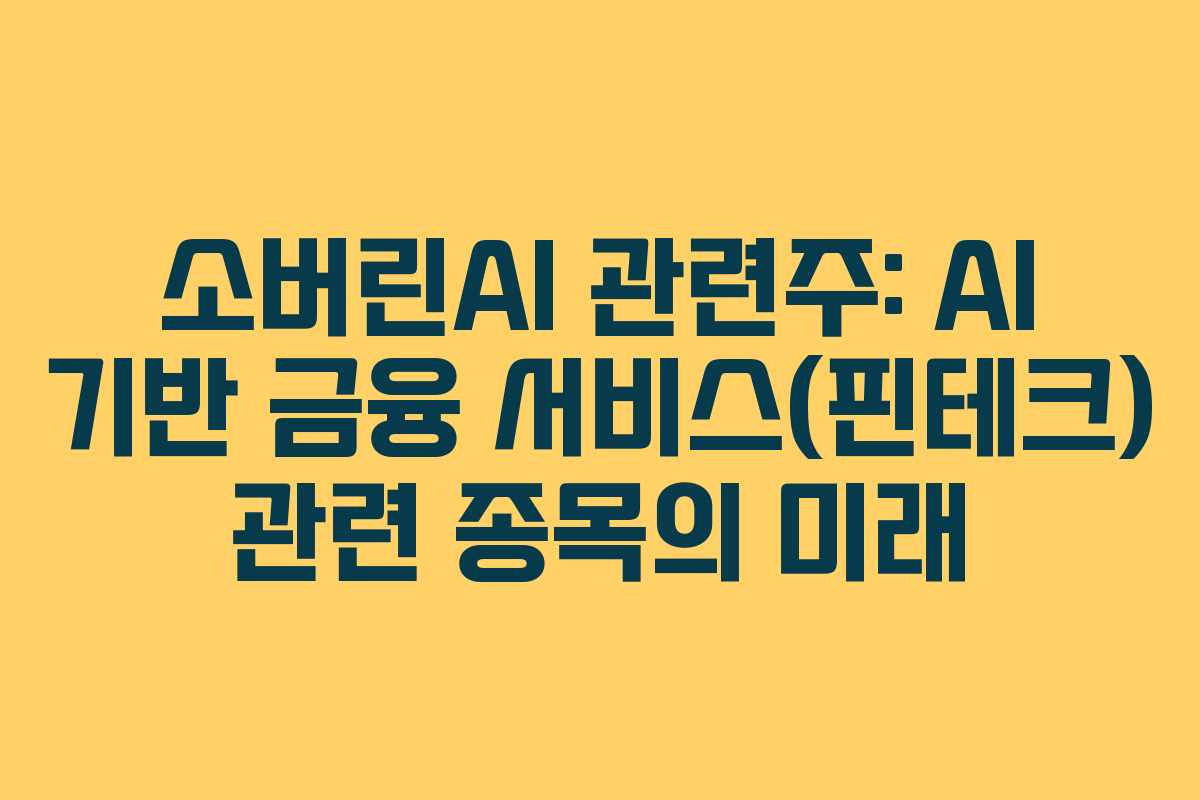 소버린AI 관련주: AI 기반 금융 서비스(핀테크) 관련 종목의 미래 소버린AI 관련주: AI 기반 금융 서비스(핀테크) 관련 종목의 미래