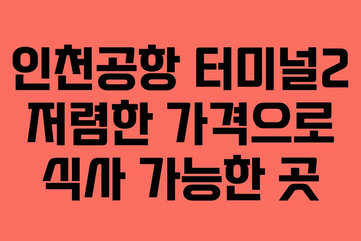 인천공항 터미널2 저렴한 가격으로 식사 가능한 곳