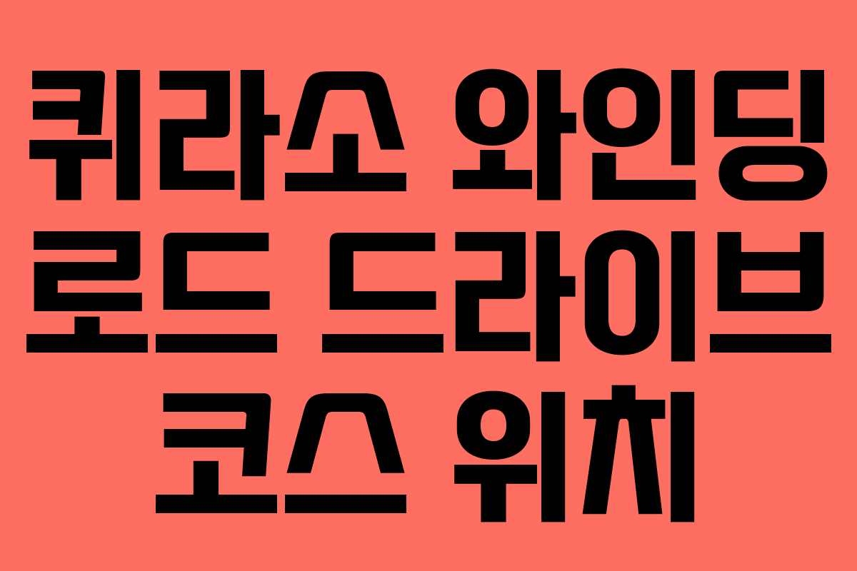 퀴라소 와인딩 로드 드라이브 코스 위치 퀴라소 와인딩 로드 드라이브 코스 위치