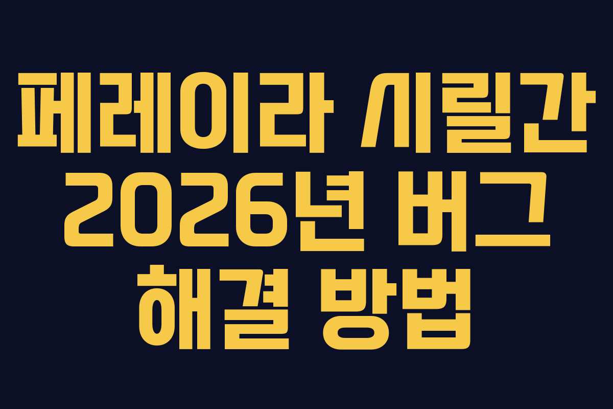 페레이라 시릴간 2026년 버그 해결 방법