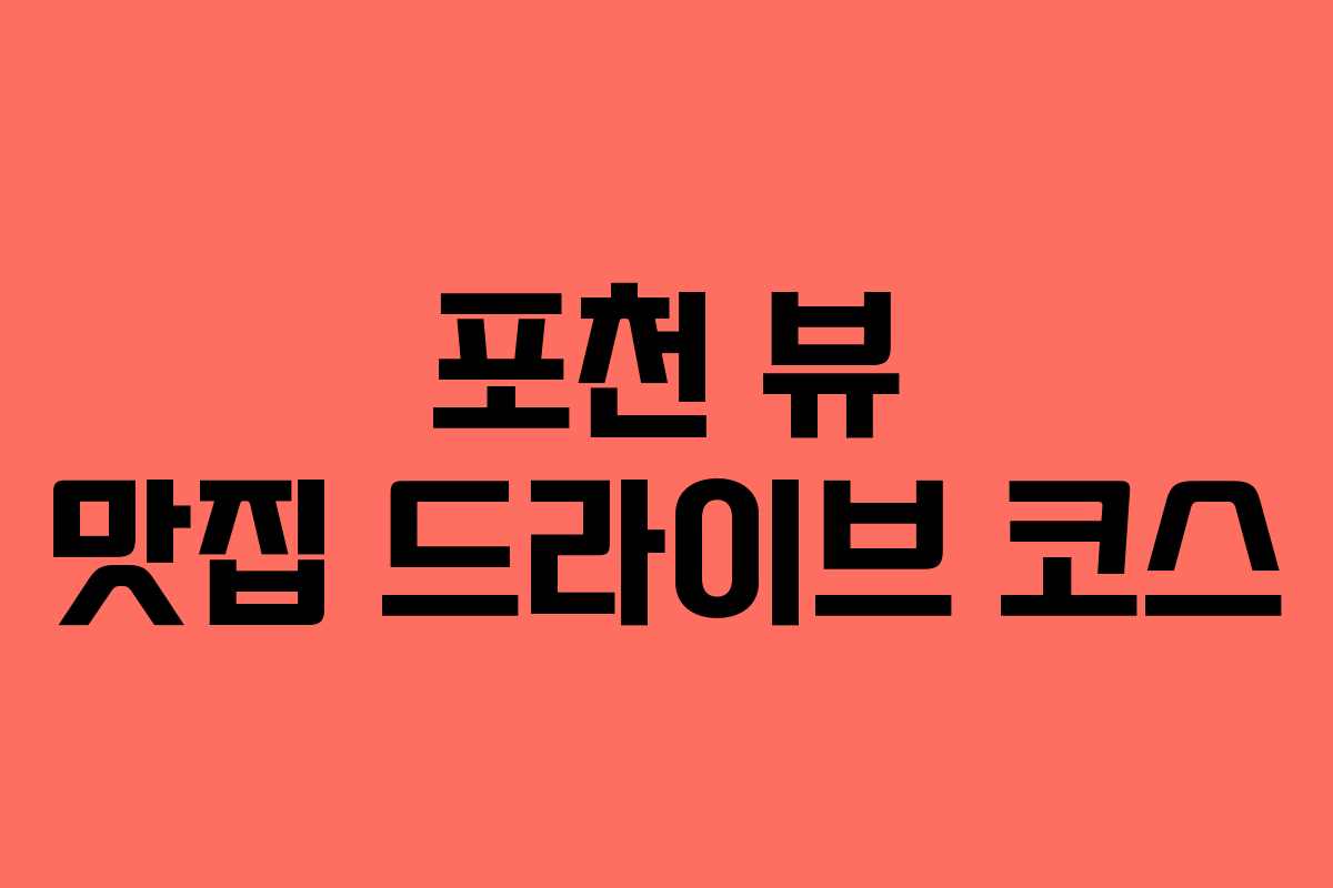 포천 뷰 맛집 드라이브 코스 포천 뷰 맛집 드라이브 코스