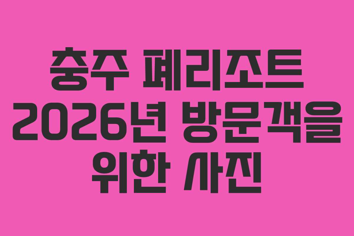 충주 폐리조트 2026년 방문객을 위한 사진 충주 폐리조트 2026년 방문객을 위한 사진