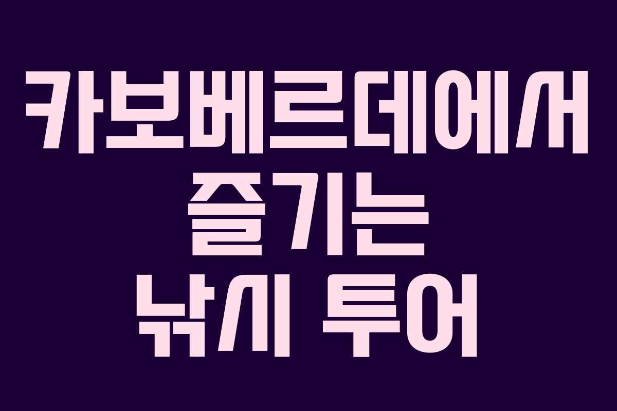 카보베르데에서 즐기는 낚시 투어 카보베르데에서 즐기는 낚시 투어