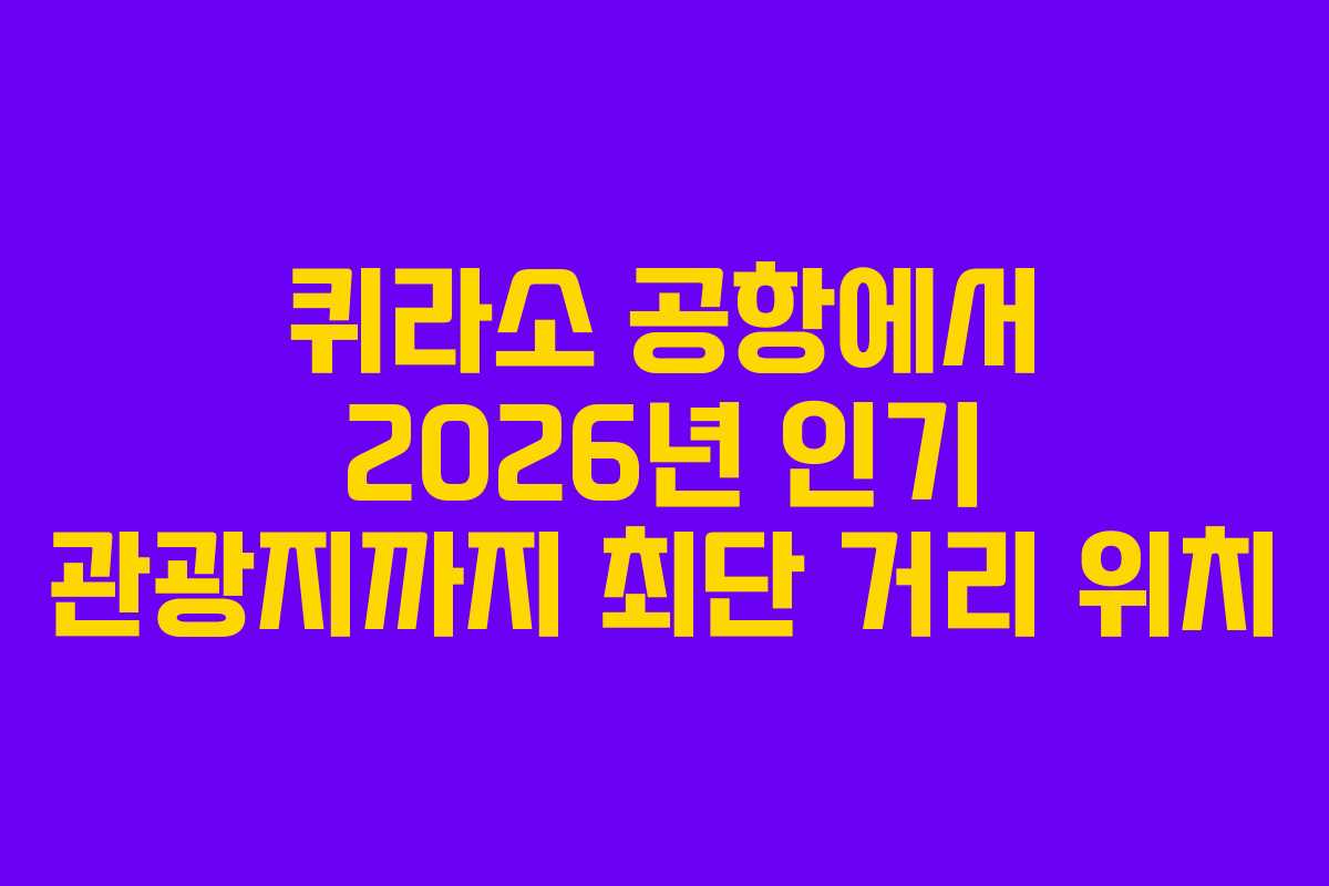 퀴라소 공항에서 2026년 인기 관광지까지 최단 거리 위치 퀴라소 공항에서 2026년 인기 관광지까지 최단 거리 위치